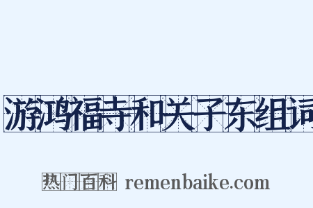 游鸿福寺和关子东组词是什么意思的图片